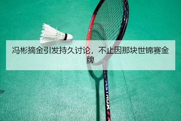 冯彬摘金引发持久讨论，不止因那块世锦赛金牌