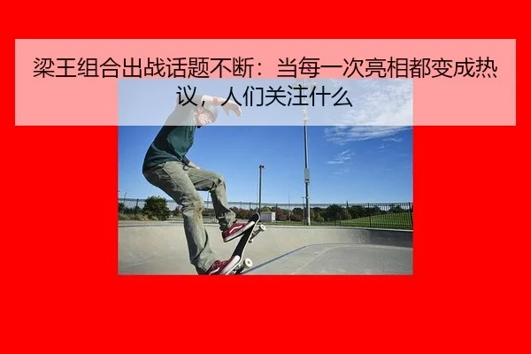 liang-wang-zu-he-chu-zhan-hua-ti-bu-duan-dang-mei-yi-ci-liang-xiang-dou-bian-cheng-re-yi-ren-men-guan-zhu-shen-me-2-733.jpg